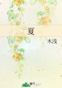 《夏》