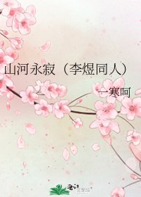 山河永寂(李煜同人)