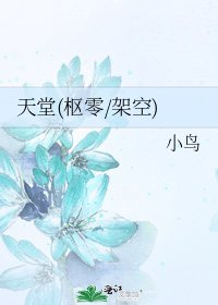 《天堂(枢零/架空)》