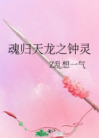 《魂归天龙之钟灵》