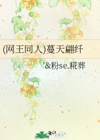 《(网王同人)蔓天翩纤》