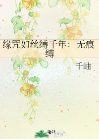 《缘咒如丝缚千年:无痕缚》