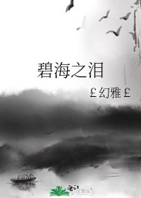《碧海之泪》