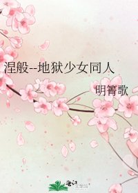 《涅般--地狱少女同人》