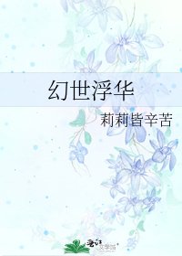 《幻世浮华》