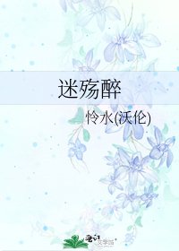 《迷殇醉》