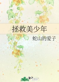 《拯救美少年》