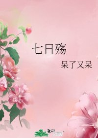 《七日殇》