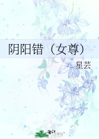 阴阳错（女尊）