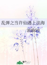 乱弹之当许仙遇上法海