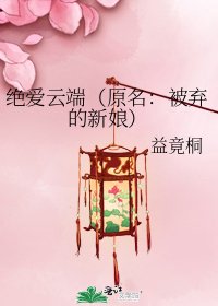 绝爱云端（原名：被弃的新娘）
