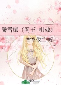 《馨雪赋(网王+棋魂)》