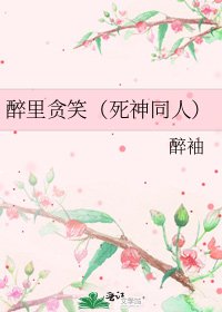 醉里贪笑（死神同人）