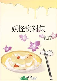 妖怪资料集