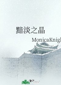 《黯淡之晶》