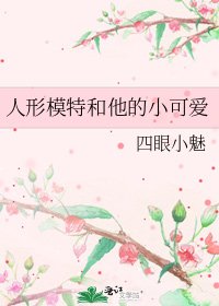 人形模特和他的小可爱