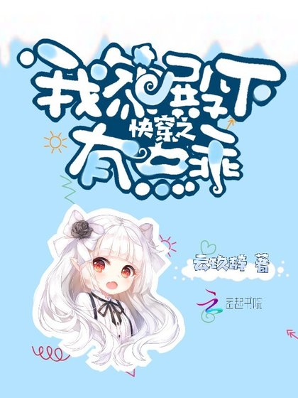 《快穿之我家殿下有点乖》