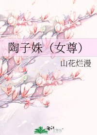 陶子姝（女尊）