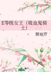 E等级女王（吸血鬼骑士）