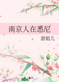 《南京人在悉尼》