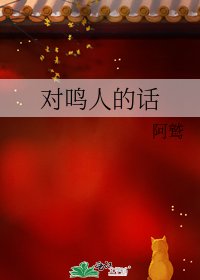 《对鸣人的话》