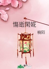 《慯逝閑婲》