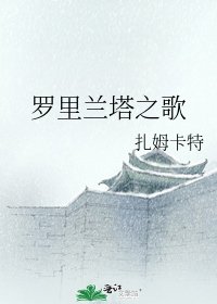 《罗里兰塔之歌》