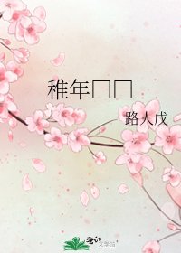 稚年□□