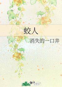 《蛟人》