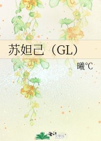 苏妲己（GL）