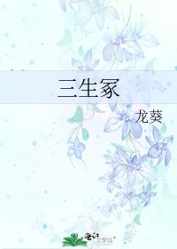 三生冢