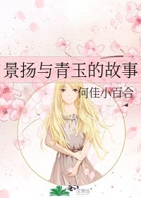 《景扬与青玉的故事》