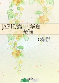 [APH/露中]华夏·契阔