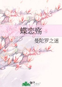 蝶恋殇