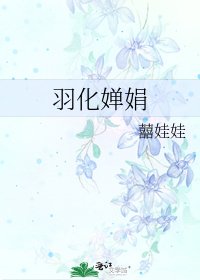 《羽化婵娟》