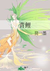 《青鲤》