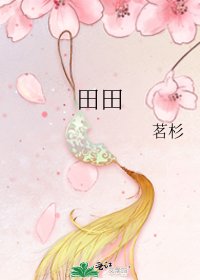 《田田》