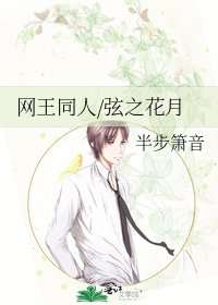 《网王同人/弦之花月》