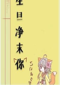 生旦净末你
