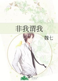 《非我谓我》