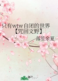 (综漫同人)只有wtw自闭的世界【咒回文野】