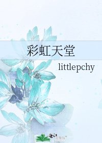 《彩虹天堂》