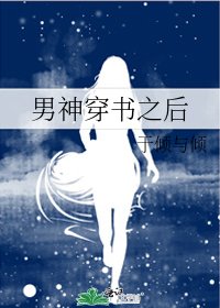 《男神穿书之后》