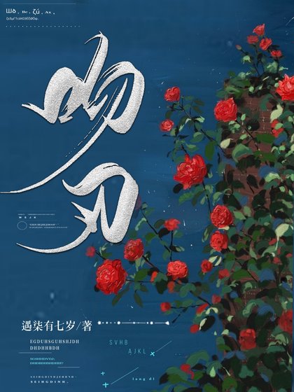 吻刃