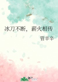 冰刀不断，薪火相传