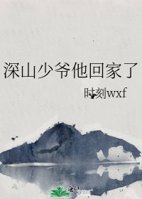 深山少爷他回家了