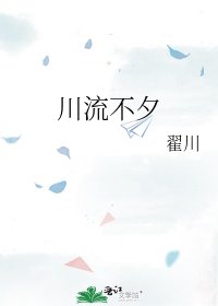 《川流不夕》