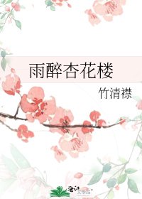 雨醉杏花楼