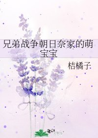 《兄弟战争朝日奈家的萌宝宝》