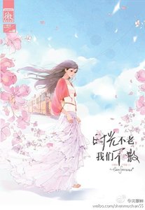 时光不老,我们不散